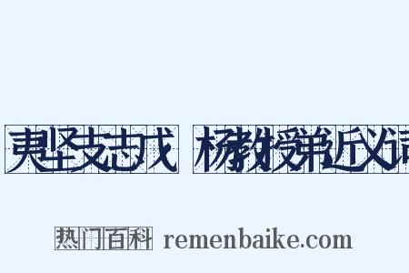 夷坚支志戊·杨教授弟近义词是什么意思的图片